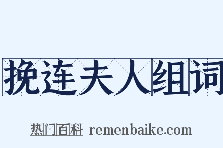 挽连夫人组词是什么意思的图片